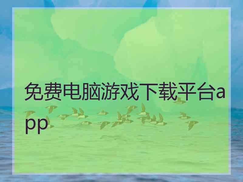 免费电脑游戏下载平台app