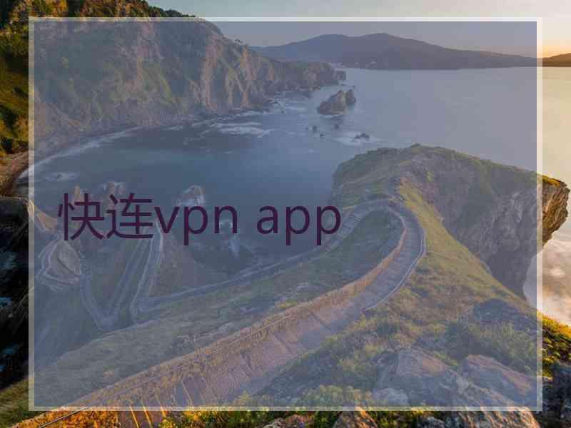 快连vpn app