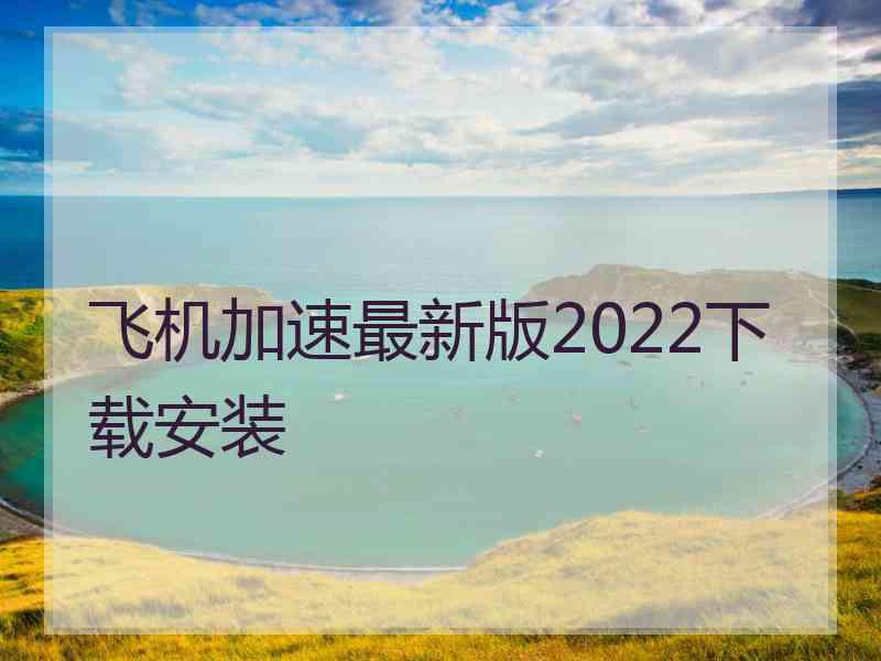 飞机加速最新版2022下载安装