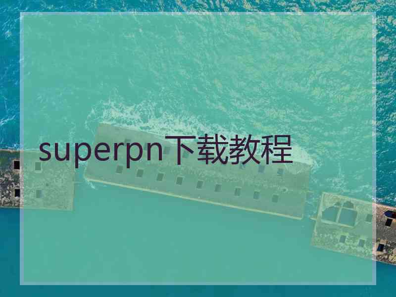 superpn下载教程