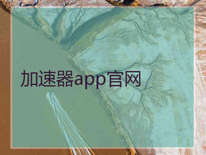 加速器app官网