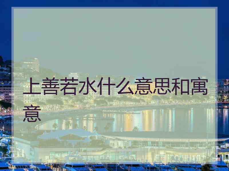 上善若水什么意思和寓意