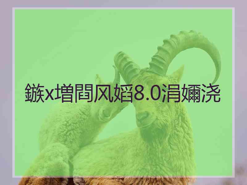 鏃х増閰风嫍8.0涓嬭浇