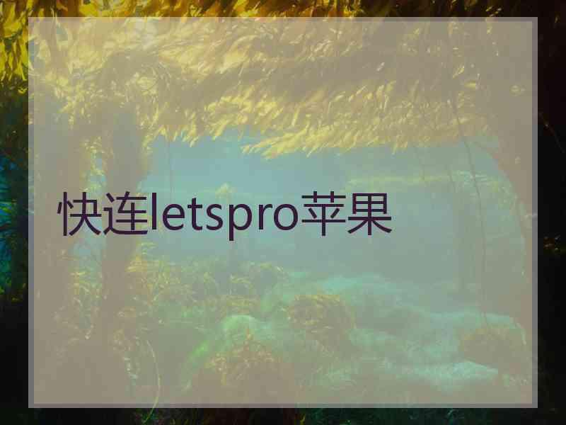 快连letspro苹果