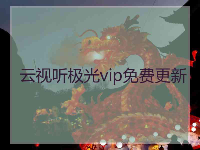 云视听极光vip免费更新