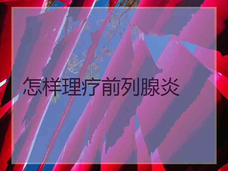 怎样理疗前列腺炎