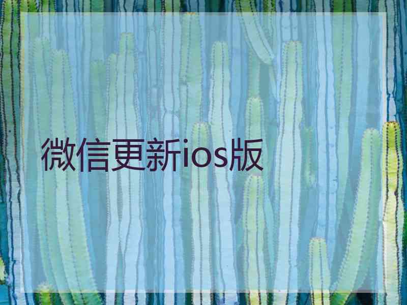 微信更新ios版