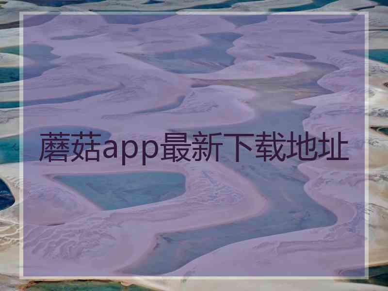 蘑菇app最新下载地址