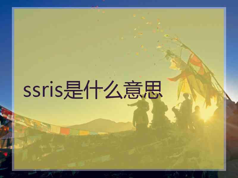 ssris是什么意思