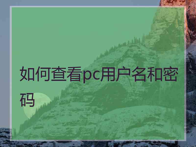 如何查看pc用户名和密码