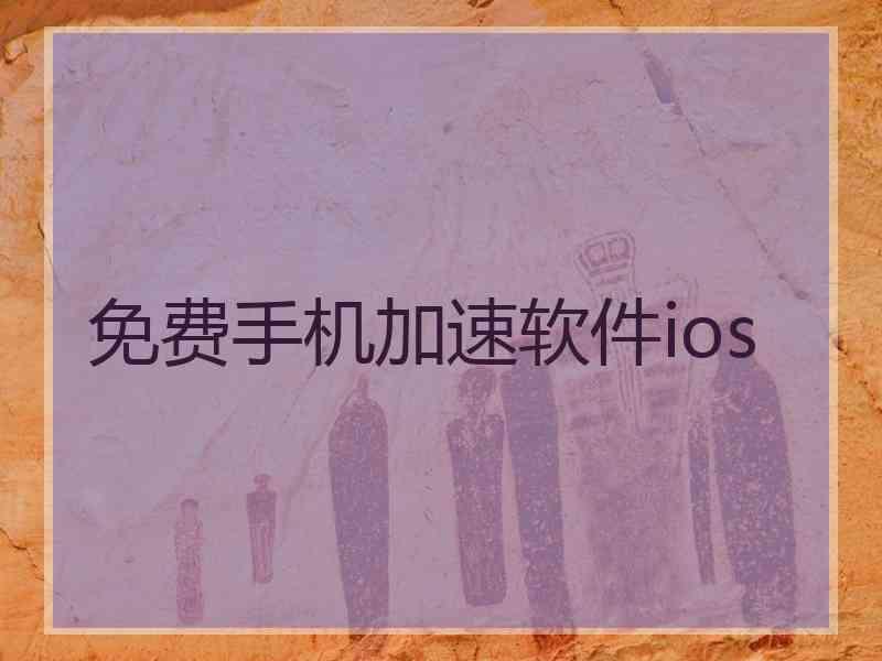 免费手机加速软件ios