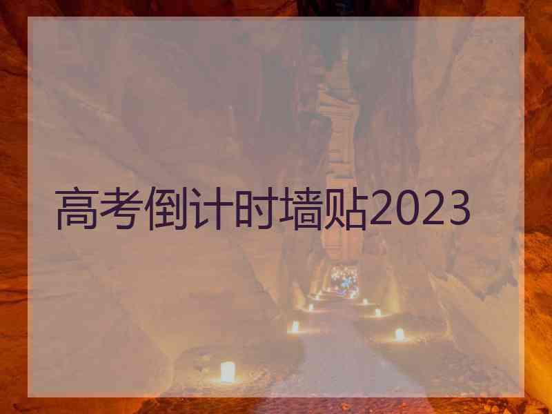 高考倒计时墙贴2023