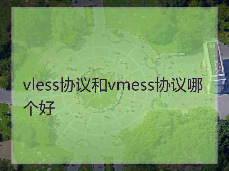 vless协议和vmess协议哪个好