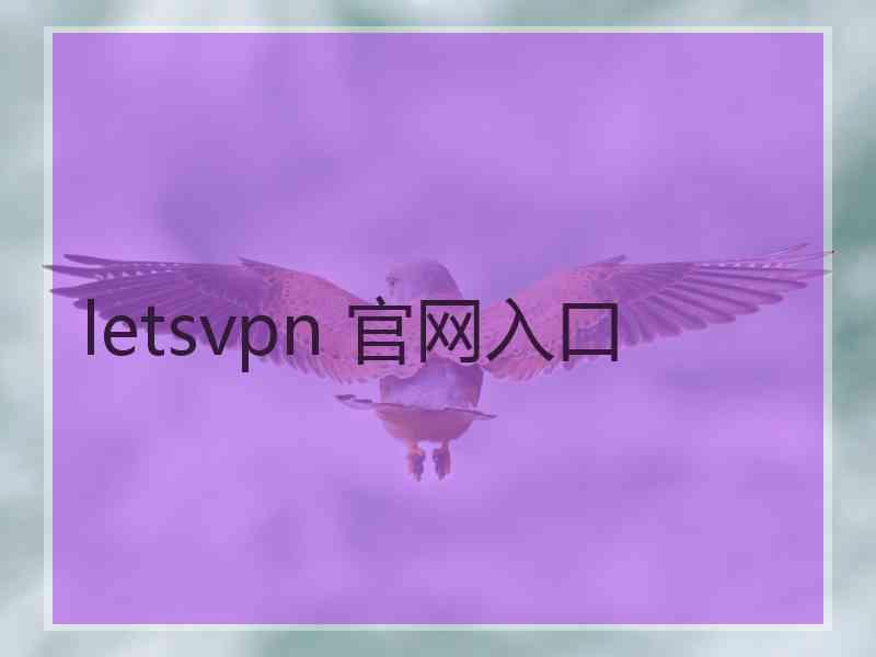 letsvpn 官网入口