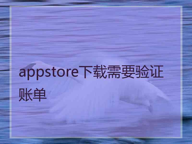 appstore下载需要验证账单