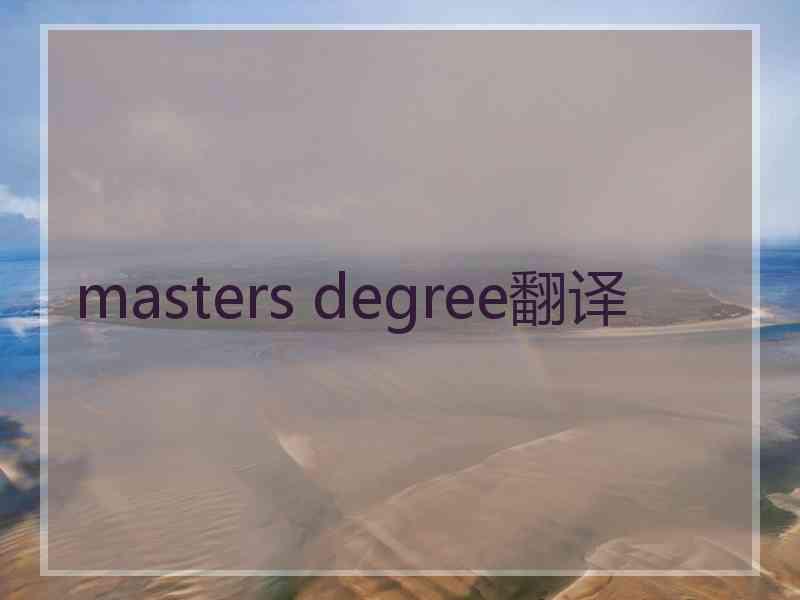 masters degree翻译