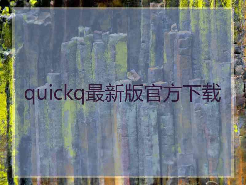 quickq最新版官方下载