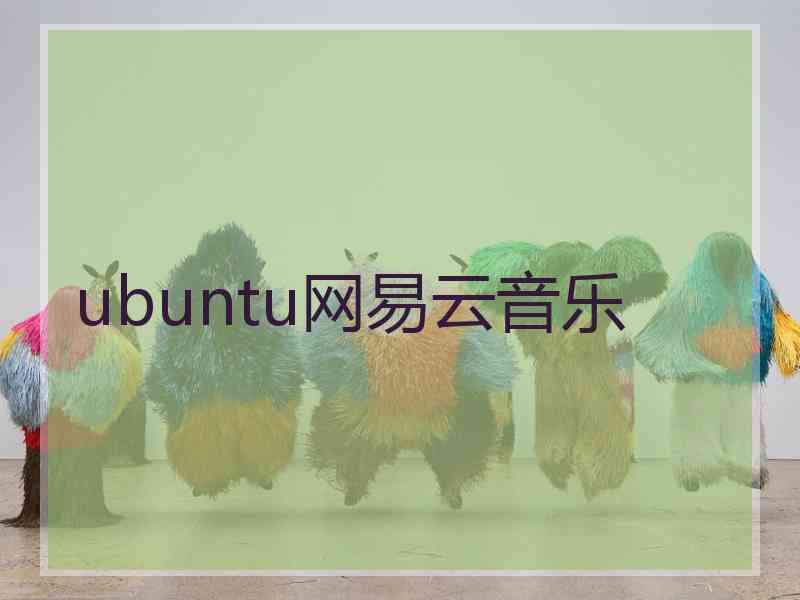 ubuntu网易云音乐