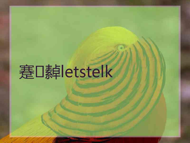 蹇繛letstelk