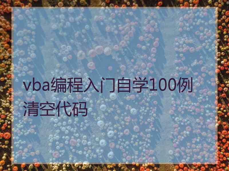 vba编程入门自学100例清空代码