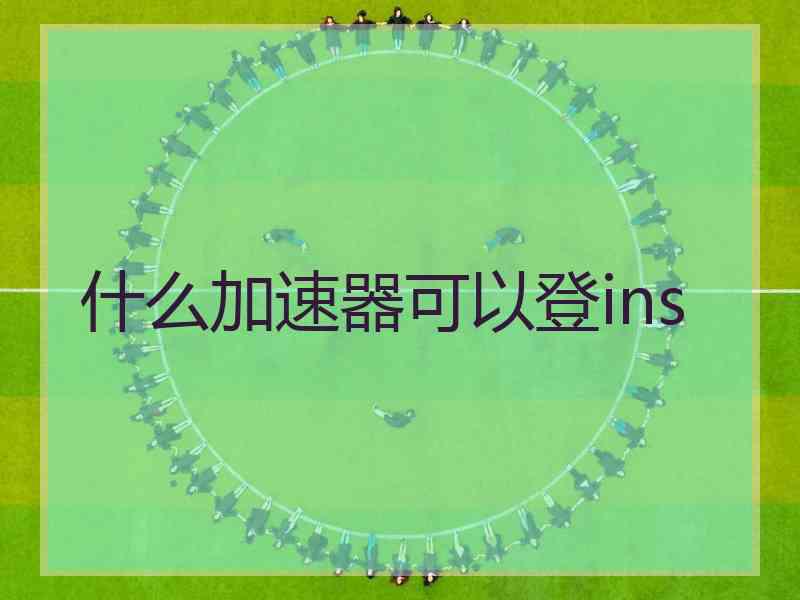 什么加速器可以登ins