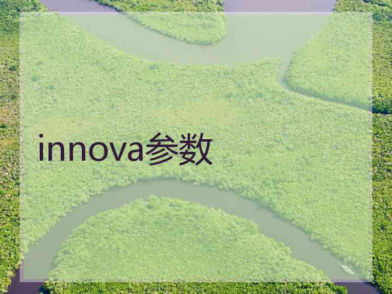 innova参数