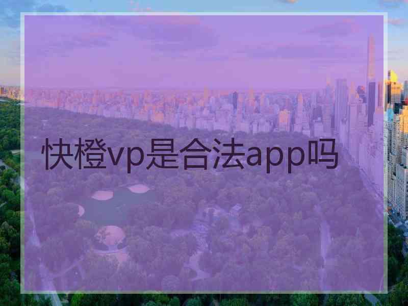 快橙vp是合法app吗