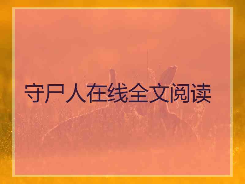 守尸人在线全文阅读