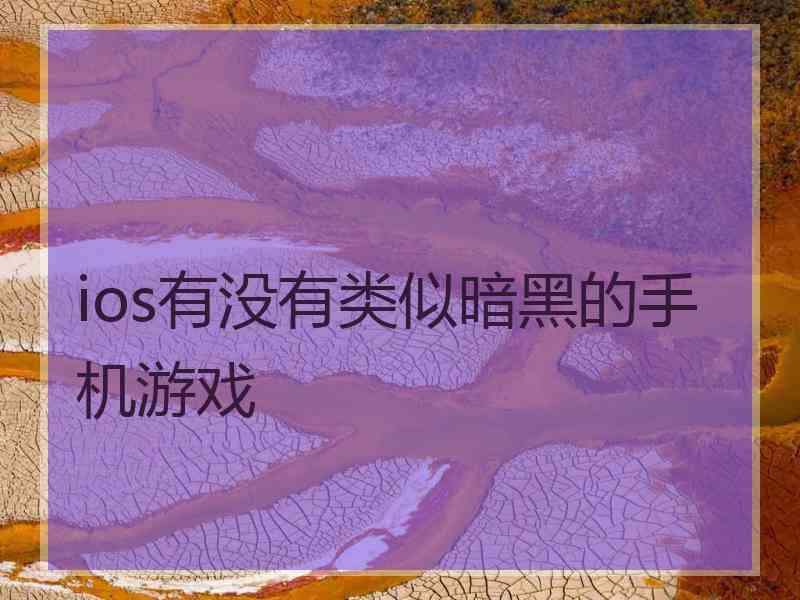 ios有没有类似暗黑的手机游戏