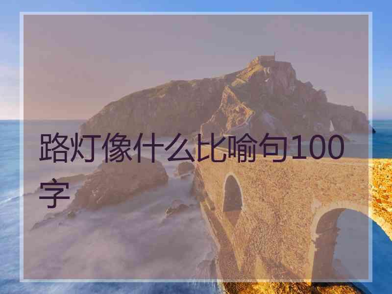 路灯像什么比喻句100字