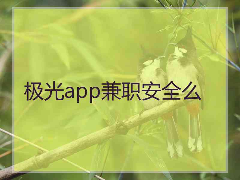 极光app兼职安全么