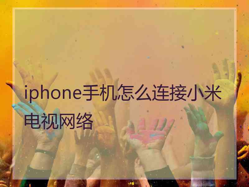 iphone手机怎么连接小米电视网络