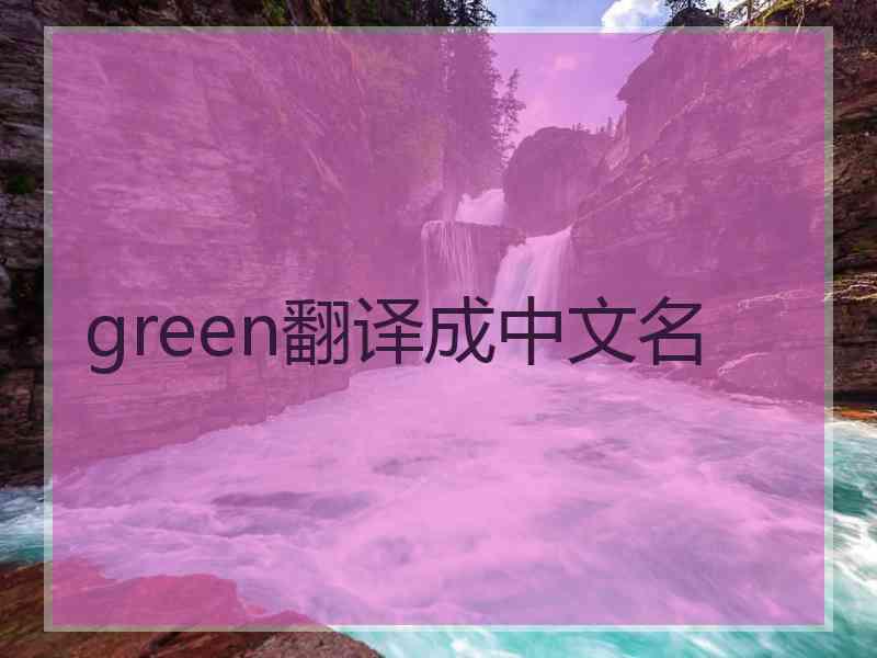 green翻译成中文名