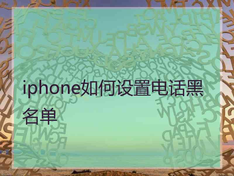 iphone如何设置电话黑名单