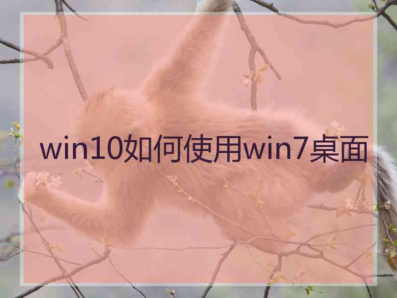 win10如何使用win7桌面