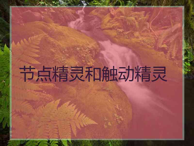 节点精灵和触动精灵