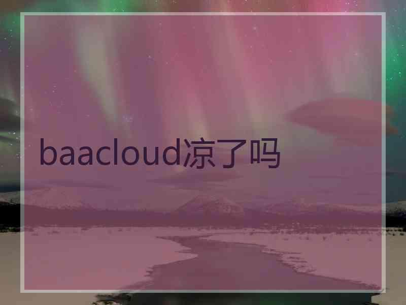 baacloud凉了吗