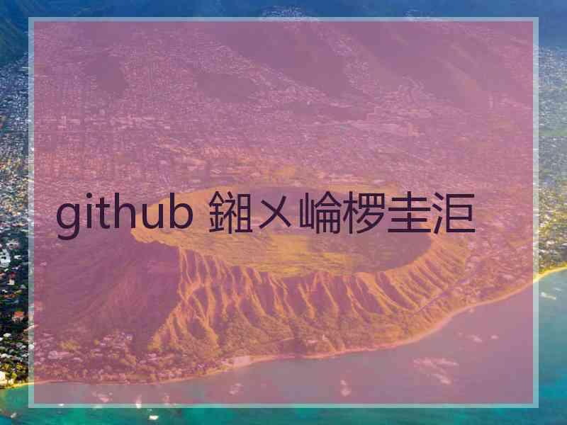 github 鎺ㄨ崘椤圭洰