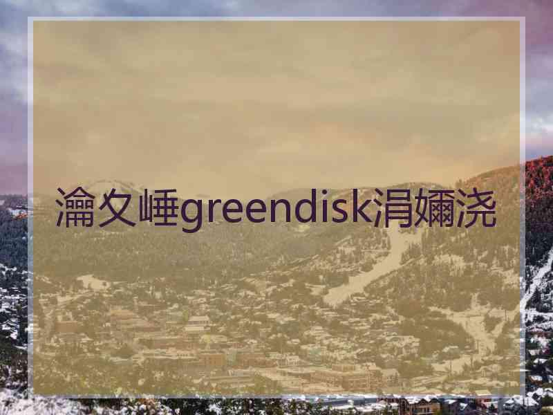 瀹夊崜greendisk涓嬭浇