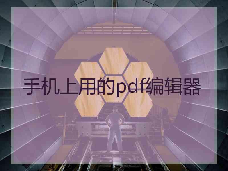 手机上用的pdf编辑器