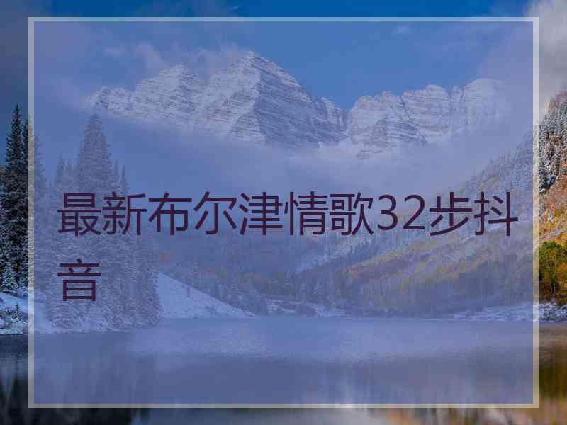 最新布尔津情歌32步抖音