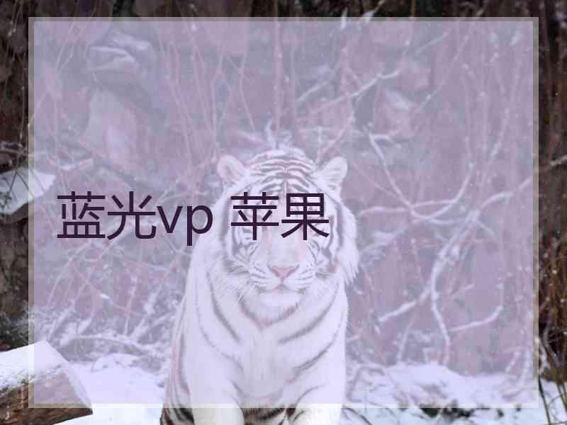 蓝光vp 苹果