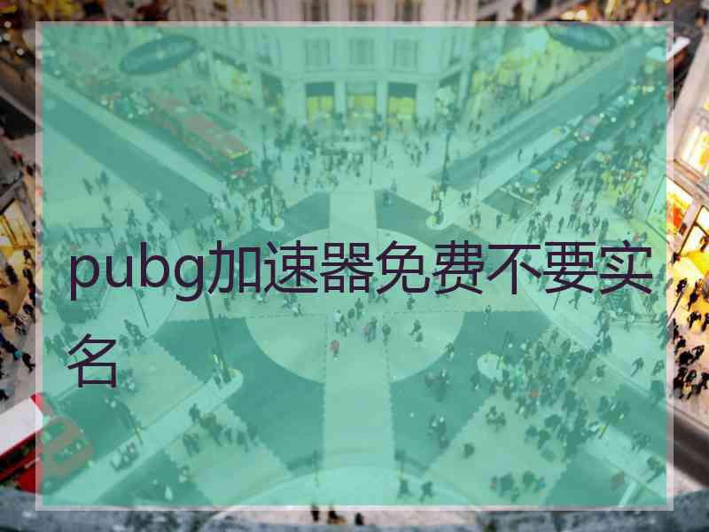 pubg加速器免费不要实名