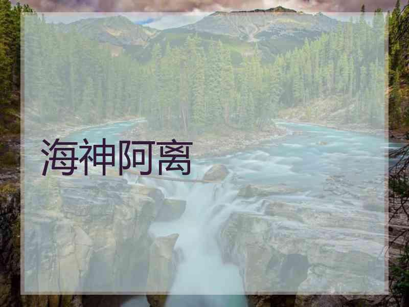 海神阿离