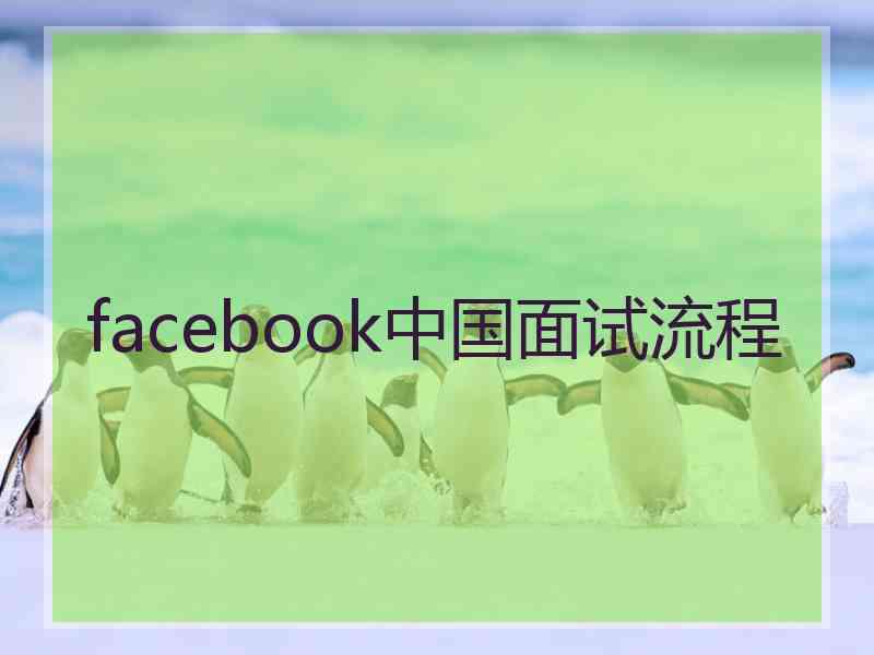 facebook中国面试流程