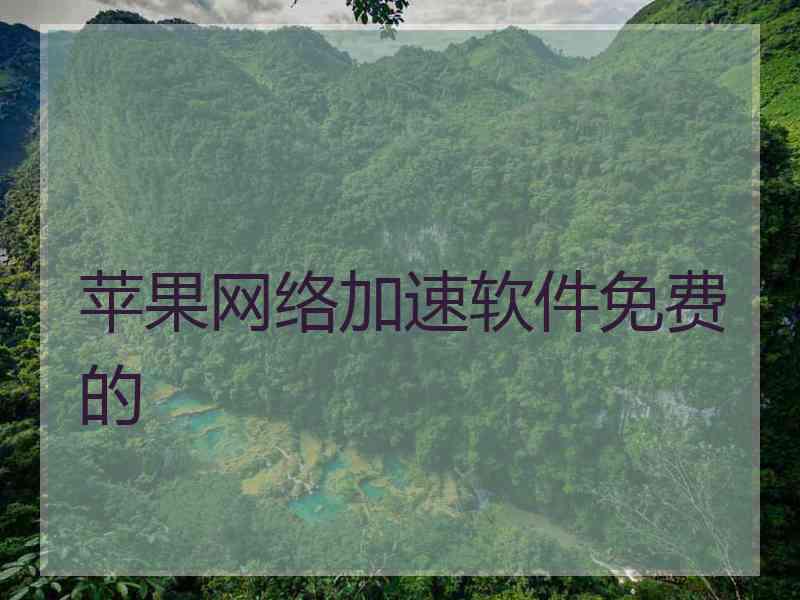 苹果网络加速软件免费的