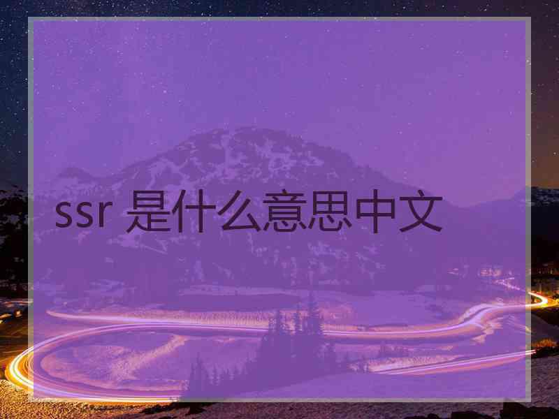 ssr 是什么意思中文