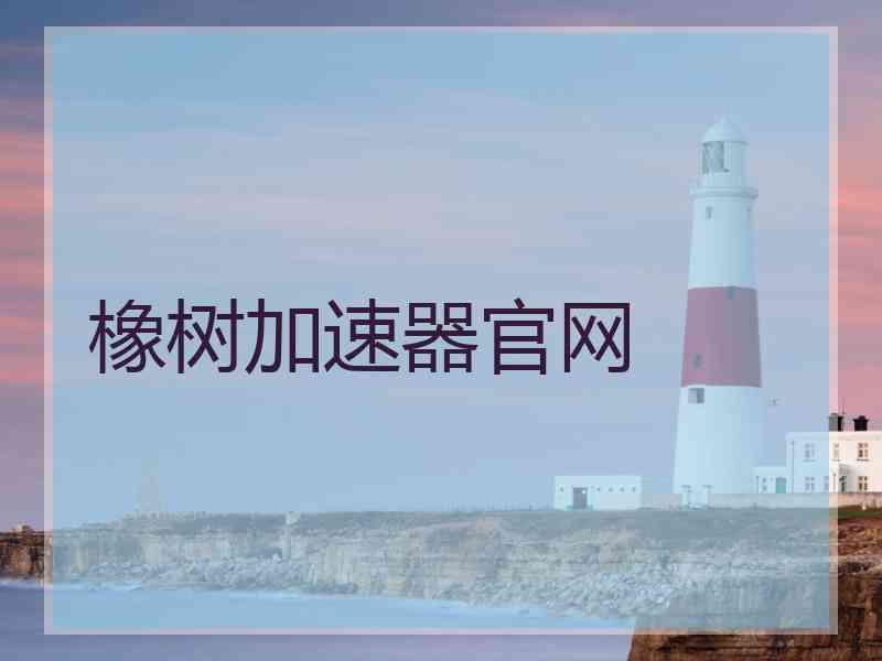 橡树加速器官网