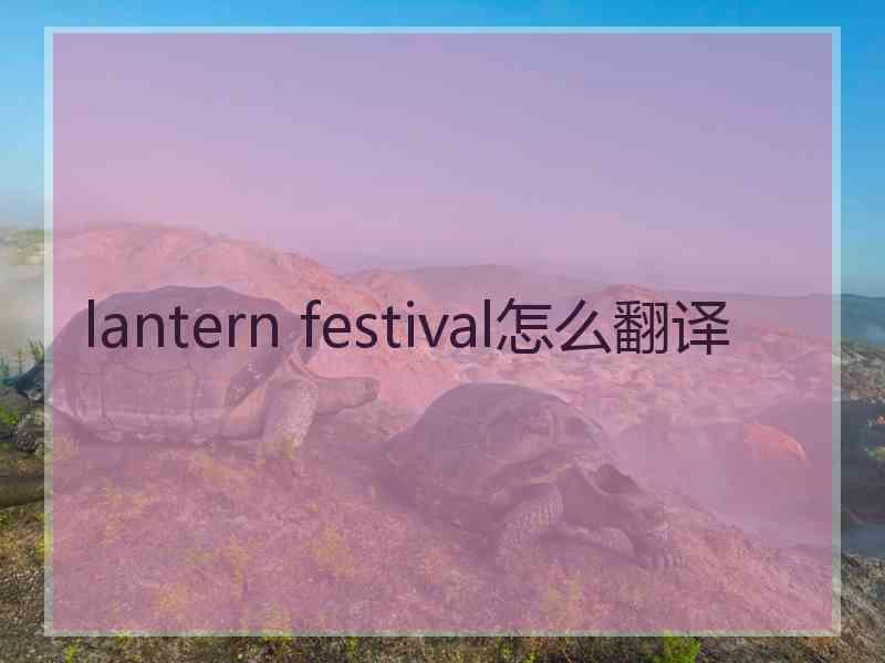 lantern festival怎么翻译