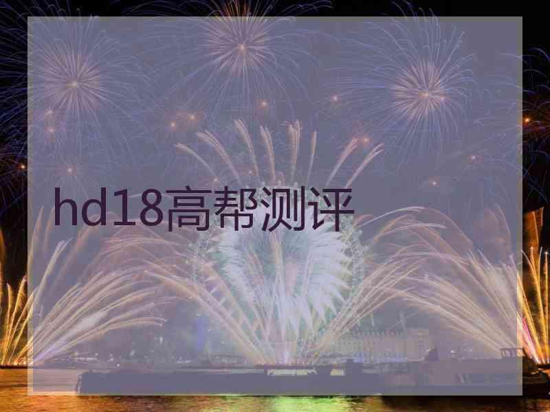 hd18高帮测评